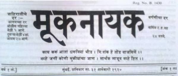 Centennial of Muknayaka: Dr. Babasaheb Ambedkar's Weekly | मूकनायकाची शताब्दी : डॉ. बाबासाहेब आंबेडकरांचे पाक्षिक