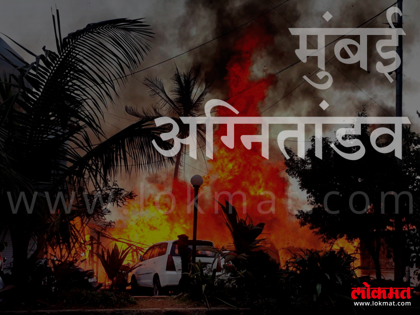 Mumbaikars security alarm! 26 innocent people have died in a fire during a month | मुंबईकरांची सुरक्षा ऐरणीवर! महिन्याभरात अग्नितांडवात 26 निष्पापांचा गेला बळी 