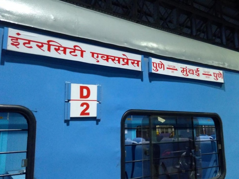 Mumbai-Pune Intercity Express delayed even after canceled the stoppage of Karjat | कर्जत थांबा रद्द करूनही मुंबई ते पुणे इंटरसिटी एक्स्प्रेस उशिराने