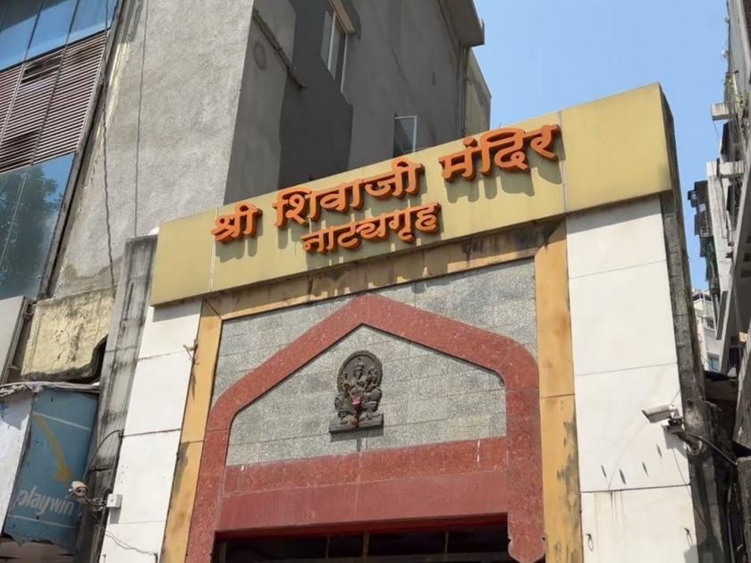 shivaji mandir issue will solve or not | शिवाजी मंदिरचा तिढा सुटणार की नाही?