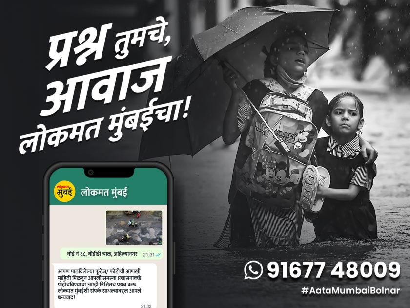 lokmat mumbai whatsapp number for citizens | प्रश्न तुमचे, आवाज 'लोकमत मुंबई'चा; WhatsApp नंबर तुमच्या हक्काचा!