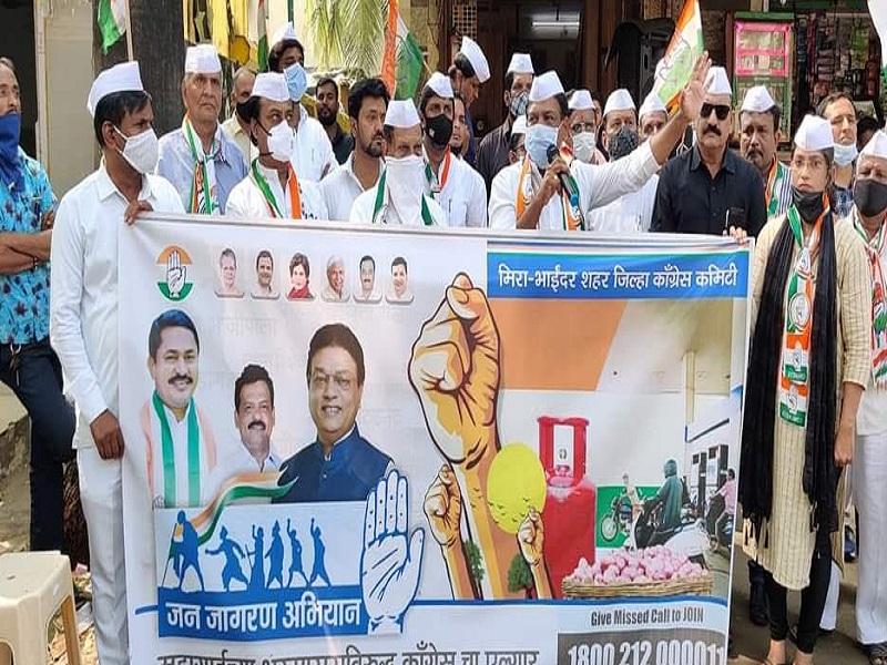 Congress's 15-day public awareness agitation in Mira Bhayandar against inflation in the country | देशातील महागाई विरोधात मीरा भाईंदरमध्ये काँग्रेसचे 15 दिवसांचे जनजागृती आंदोलन