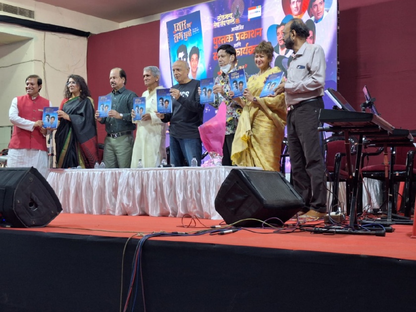 Release of the book Pyaar Ka Raag Suno by Mahesh Bhatt | महेश भट यांच्या हस्ते 'प्यार का राग सुनो' पुस्तकाचे प्रकाशन
