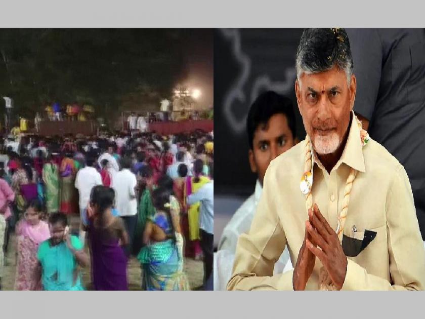 Andhra Pradesh | N Chandrababu Naidu | again stampede in Chandrababu Naidu's meeting, 3 dead, many injured | माजी मुख्यमंत्री एन चंद्रबाबू नायडू यांच्या सभेत पुन्हा चेंगराचेंगरी, 3 जणांचा मृत्यू तर अनेक जखमी