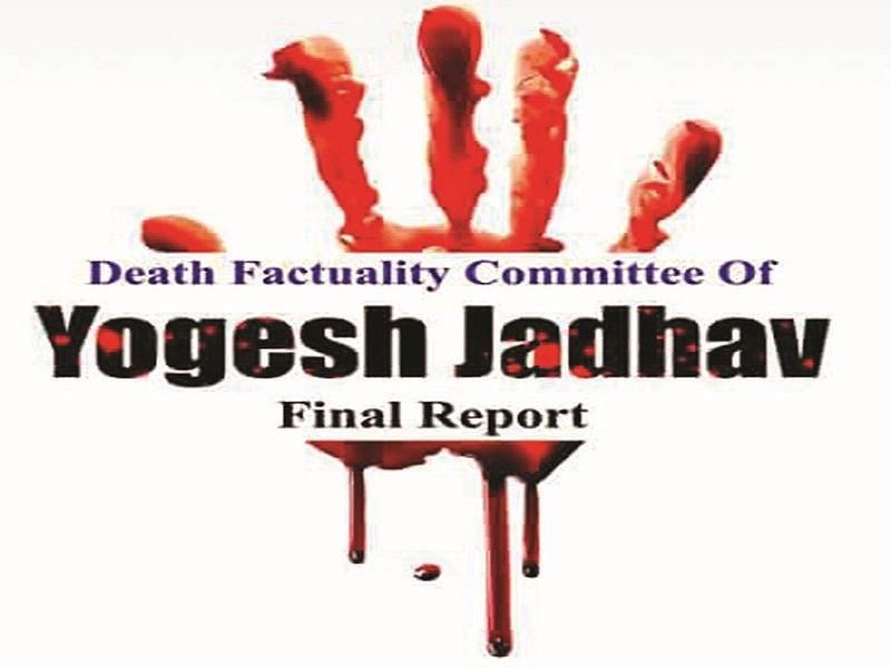 Yogesh's death in the custody of police; National Student and Youth Front Committee's report | आष्टीत योगेशचा मृत्यू पोलिसांच्या मारहाणीतच; नॅशनल स्टुडंटस् अँड युथ फ्रंटच्या कमिटीचा अहवाल