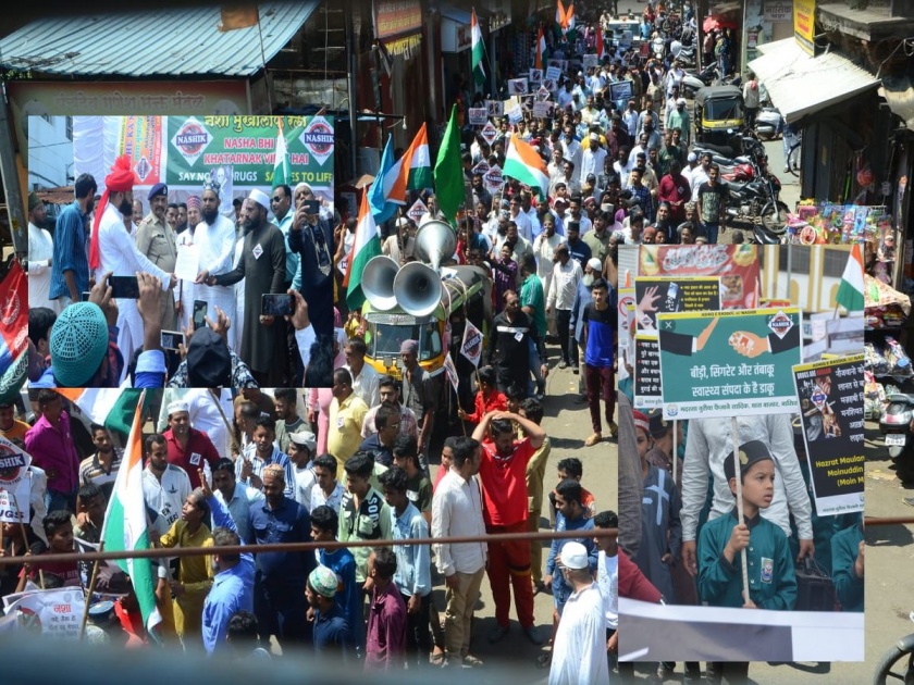 Narshamukti 'procession' started for the first time in Nashik; Elgar of the Muslim community against drugs | नाशिकमध्ये प्रथमच निघाला नशामुक्ती 'जुलूस'; मुस्लीम समुदायाचा अमली पदार्थांच्या विरोधात एल्गार