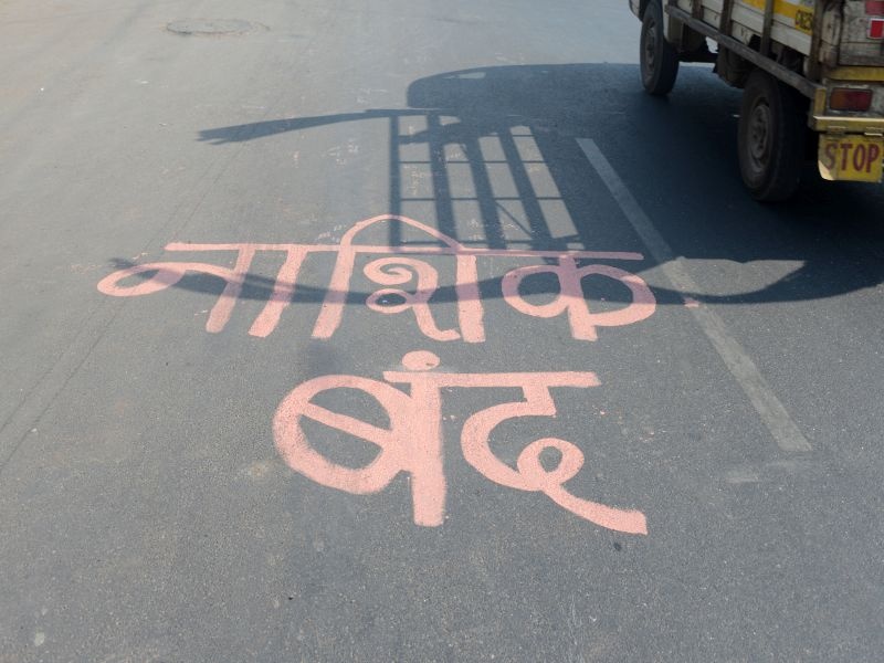 Five hours 'Dwarka' closed: Apart from retail incidents, there is peace in Nashik | पाच तास ‘द्वारका’ बंद : किरकोळ घटनांचा अपवाद वगळता नाशिकमध्ये शांतता कायम
