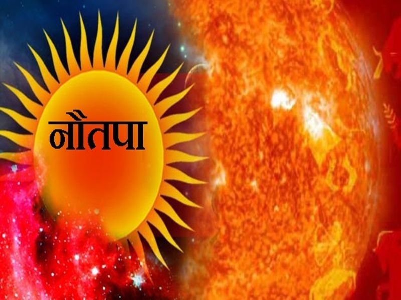 Sun will burn in Nawtapa: starting from Saturday | नवतपामध्ये सूर्य आग ओकणार : शनिवारपासून सुरुवात
