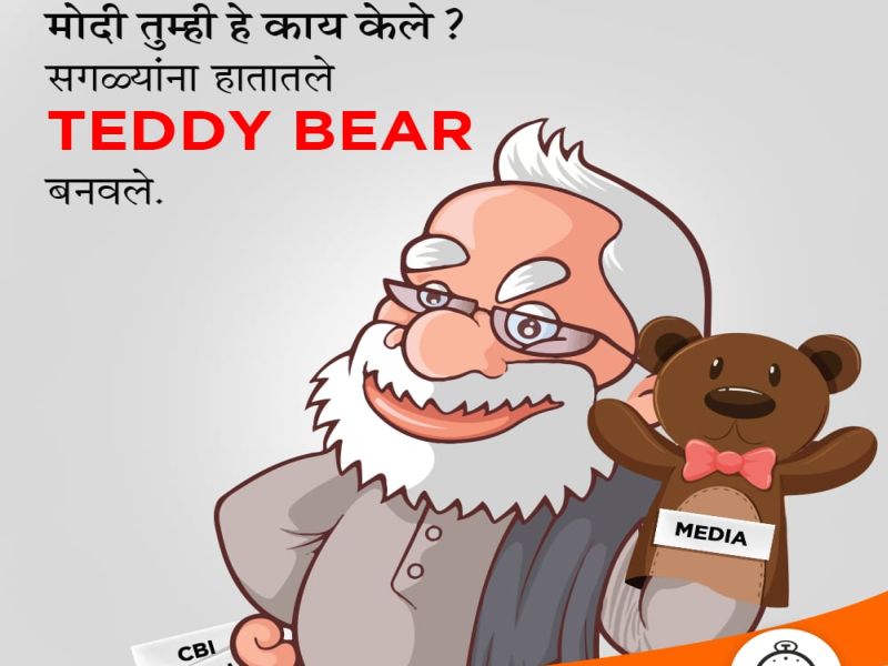 Modi made everyone TEDDY BEER in hand, NCP's cartoon | मोदींनी सगळ्यांनाच हातातले TEDDY BEER बनवले, राष्ट्रवादीचं 'व्हॅलेंटाईन कार्टुन'