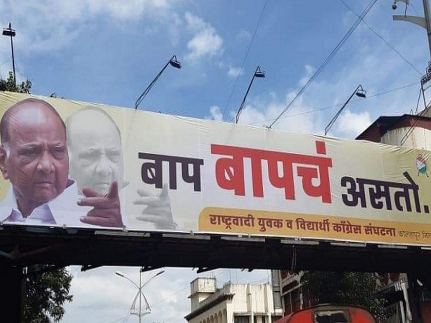 Maharashtra Vidhan Sabha Result ncp hits out at bjp in kolhapur through banner | महाराष्ट्र निवडणूक 2019: बाप बापच असतो; कोल्हापूर 'भाजपामुक्त' केल्यावर राष्ट्रवादीची पोस्टरबाजी