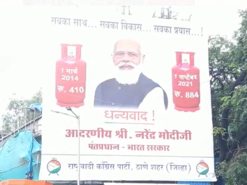 NCP posters in thane against bjp and pm Modi for gas cylinder price hike | सबका साथ...सबका विकास...सबका प्रयास...!; राष्ट्रवादीनं मानले मोदींचे आभार! ठाण्यात पोस्टरबाजी