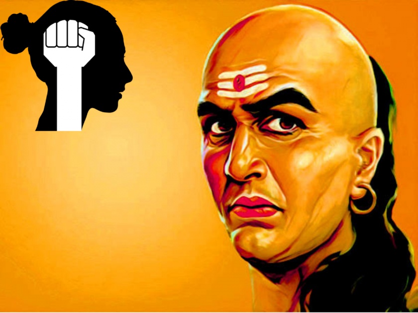 Acharya Chanakya has mentioned three important things about women empowerment! | आचार्य चाणक्य यांनी महिला सबलीकरणाबाबत सांगितल्या आहेत तीन महत्त्वपूर्ण बाबी!