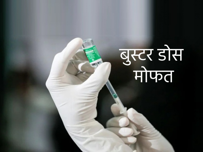 corona vaccination from 15th July 2022 till the next 75 days citizens above 18 years of age will be given booster doses free of cost | BREAKING: १८ वर्षावरील नागरिकांना १५ जुलैपासून 'बुस्टर डोस' मोफत मिळणार, केंद्र सरकारची मोठी घोषणा