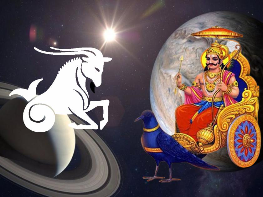 Shani Dev: Transit of Shani Dev in Capricorn will be beneficial; Follow this regimen! | Shani Dev: शनी देवाचे मकर राशीत मार्गस्थ होणे ठरणार लाभदायी; पाळा 'ही' पथ्य!