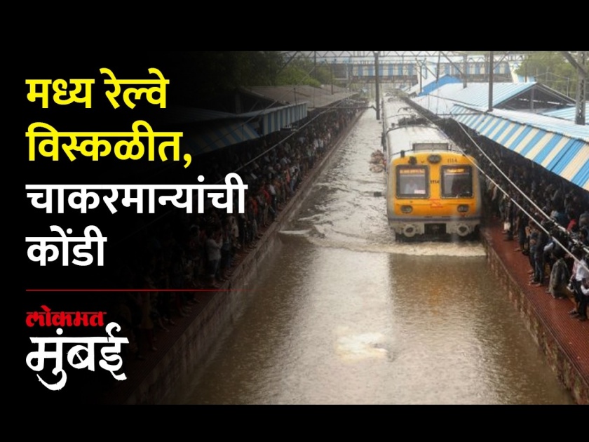 mumbai rains updates central railway runs up to dombivli only overcrowding at the stations | मध्य रेल्वे फक्त डोंबिवलीपर्यंत सुरु; स्थानकांवर तुडुंब गर्दी, चाकरमान्यांची वाहतूक कोंडी