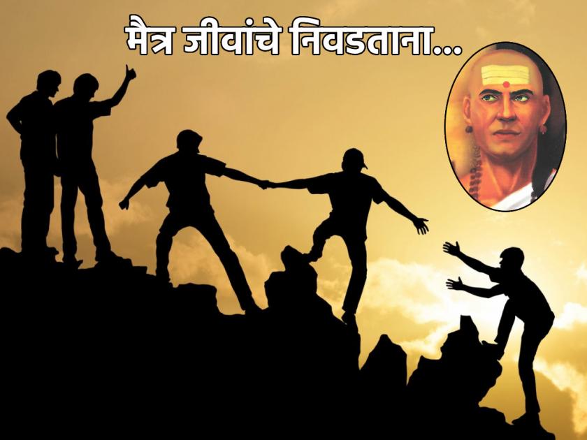 International Friendship Day 2023: What care should be taken while choosing a friend to avoid regret? Acharya Chanakya says | International Friendship Day 2023:मित्र निवडताना कोणती काळजी घेतली तर पश्चात्ताप सहन करावा लागणार नाही? सांगताहेत आचार्य चाणक्य 