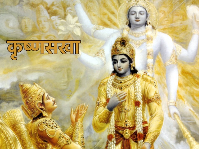 International Friendship Day 2023: Whoever gets the friendship of Shri Krishna is sure to win; As happened to Arjuna in Mahabharata! | International Friendship Day 2023: ज्याला श्रीकृष्णाची मैत्री मिळाली त्याचा निश्चितच विजय होतो; जसा महाभारतात अर्जुनाचा झाला!