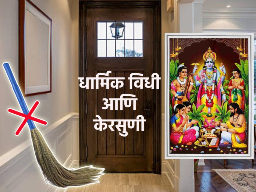 Why not clean house with broom after the religious rituals at home? Learn the science! | घरात धार्मिक विधी झाल्यावर केरसुणी का फिरवू नये? जाणून घ्या शास्त्र!