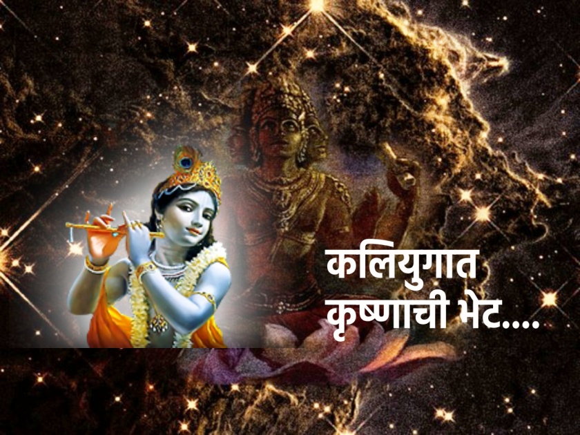 Janmashtami 2023: How and where to search for Krishna in Kali Yuga? On the occasion of Janmashtami, let's know the mystery of Krishna Bheti! | Janmashtami 2023: कलियुगात कृष्णाचा शोध कसा व कुठे घ्यायचा? जन्माष्टमीच्या निमित्ताने कृष्णभेटीचे गूढ जाणून घेऊया!