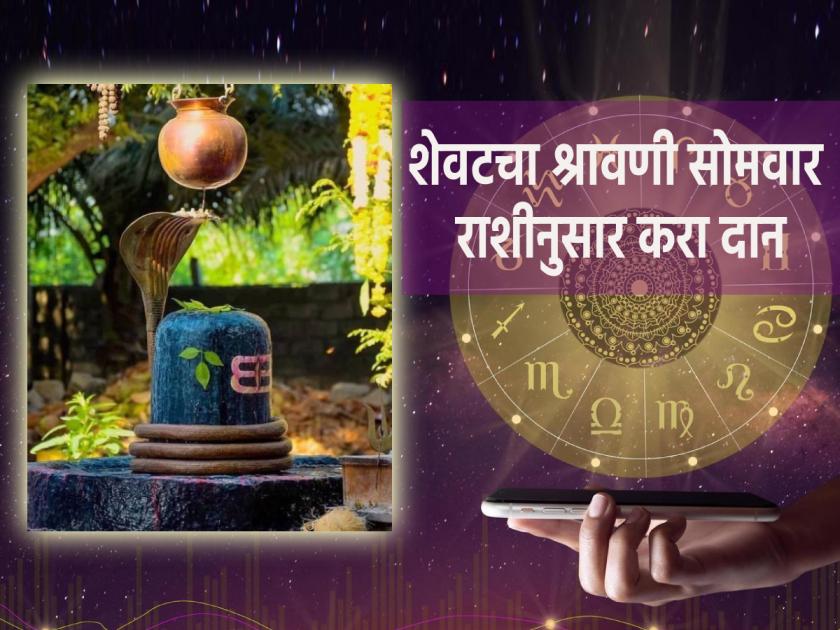 Shravan Somwar 2023: Last Shravan Monday donation done according to horoscope will bring immense happiness and great merit! | Shravan Somwar 2023: शेवटच्या श्रावण सोमवारी राशीनुसार केलेले दान देईल अपार सुख आणि घसघशीत पुण्य!