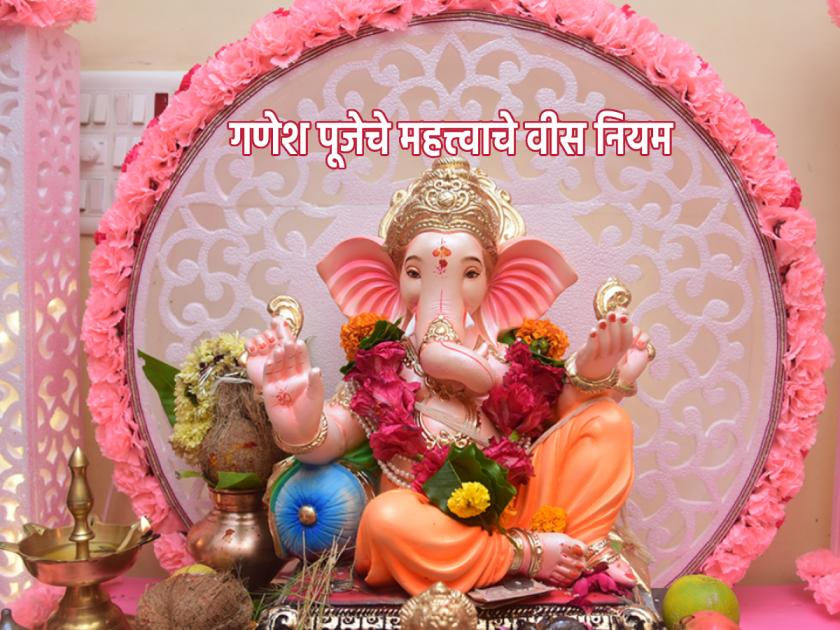 Ganesh Chaturthi 2023: 'These' 20 Rules You Must Know If You Are celebrating A Ganesh Idol puja At Home! | Ganesh Chaturthi 2023: तुमच्याही घरी गणपती येत असेल तर 'हे' २० नियम तुम्हाला माहित असलेच पाहिजेत!