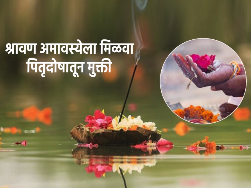 Shravan Amavasya 2023: On Shravan Amavasya do mother worship along with ancestor worship; Get rid of Pitrudosh! | Shravan Amavasya 2023: श्रावण अमावस्येला मातृपूजनाबरोबर करा पितरांचेही पूजन; मिळवा पितृदोषातून मुक्ती!