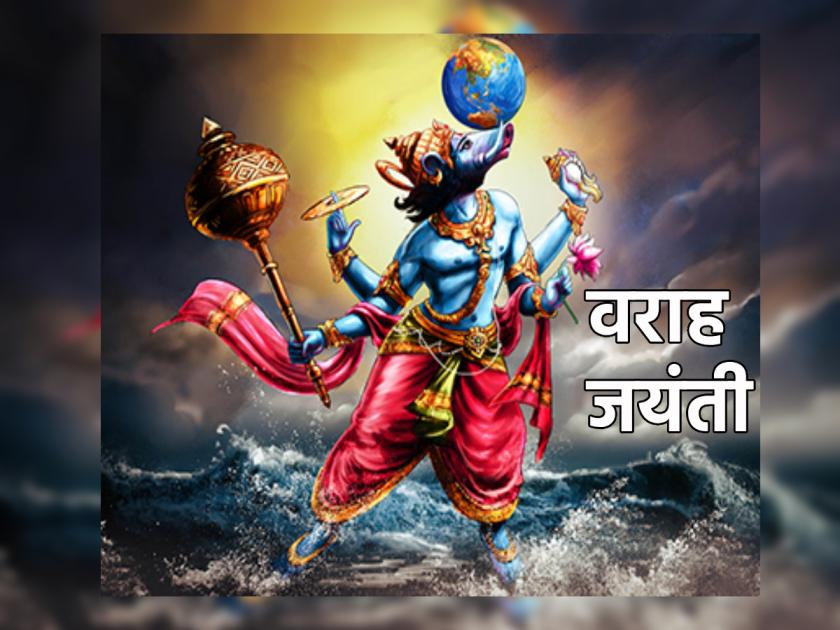 Varah Jayanti 2023: Varah Jayanti on September 17; For what reason did Vishnu take this avatar among the Dasavatars? Read on! | Varah Jayanti 2023: १७ सप्टेंबर रोजी वराह जयंती; दशावतारापैकी हा अवतार विष्णूंनी कोणत्या कारणासाठी घेतला होता? वाचा!