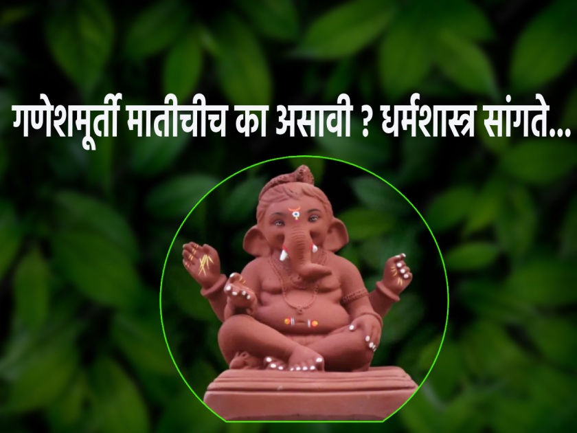 Ganesh Chaturthi 2023: Why Ganesha idol should be made of clay? Dharmashastra tells how and when idol immersion should take place... | Ganesh Chaturthi 2023: गणपतीची मूर्ती मातीचीच का असावी? तिचे विसर्जन कसे व कधी झाले पाहिजे याबाबत धर्मशास्त्र सांगते... 