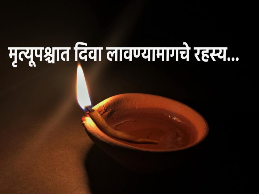 Pitru Paksha 2023: Does lighting a lamp for 10 days after a person's death indicate rebirth? Find out! | Pitru Paksha 2023: व्यक्तीच्या मृत्यूपश्चात दहा दिवस दिवा लावण्यामागे असतात पुनर्जन्माचे संकेत? जाणून घ्या!