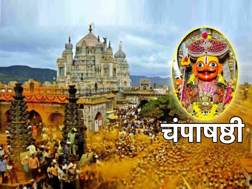Champashashthi 2023: Khandoba's six-day festival will end today on Champashashthi; Read the importance of Champashashti! | Champashashthi 2023: आज चंपाषष्ठीला संपणार खंडोबाचा षडरात्रोत्सव; वाचा चंपाषष्ठीचे महत्त्व!