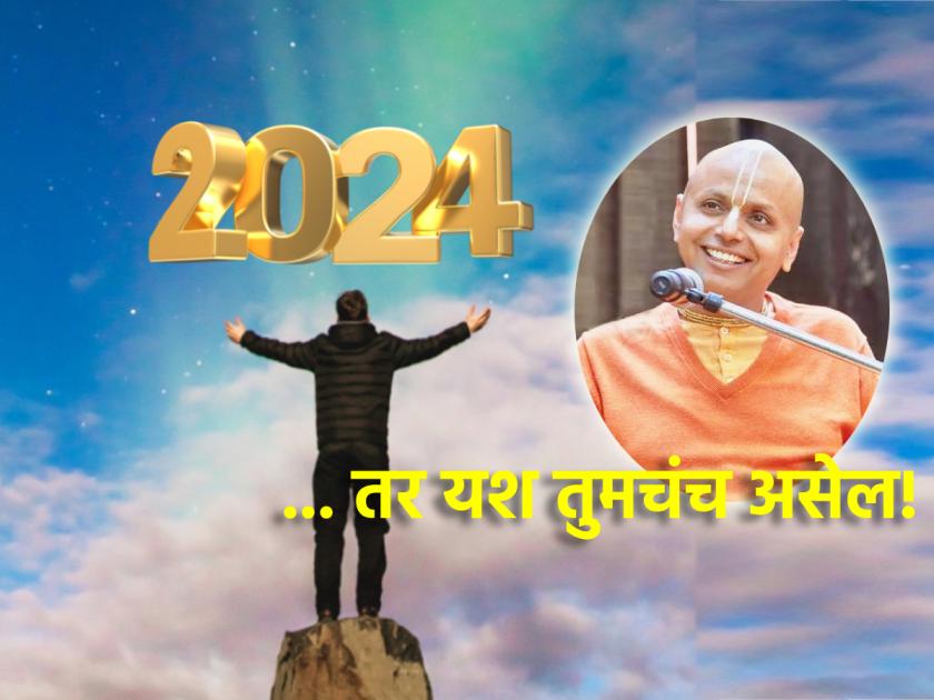 Want to be successful in your field in 2024? Then read what Gaur Gopal Das has to say! | २०२४ मध्ये तुमच्या क्षेत्रात यशस्वी व्हायचंय? मग गौर गोपाल दास काय सांगतात ते वाचाच!