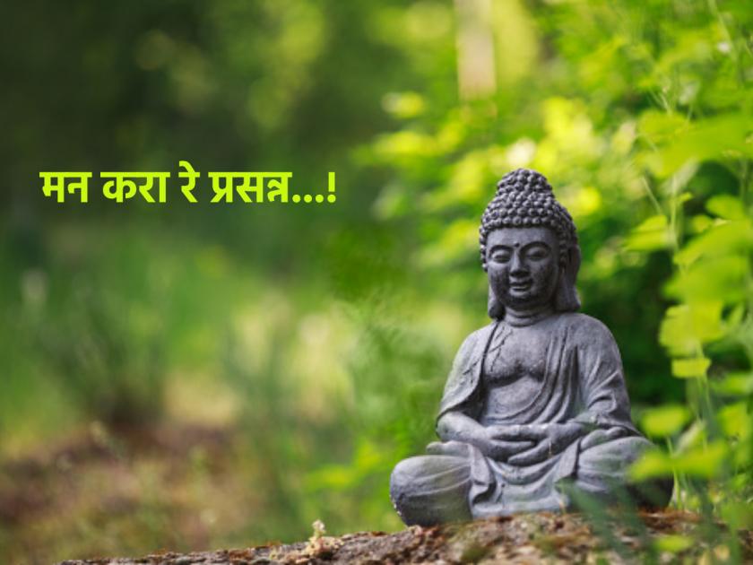What exactly should be done to keep the mind calm? Read the teachings of Lord Buddha! | मन शांत ठेवण्यासाठी नेमकं काय केलं पाहिजे? वाचा भगवान बुद्धांची शिकवण!