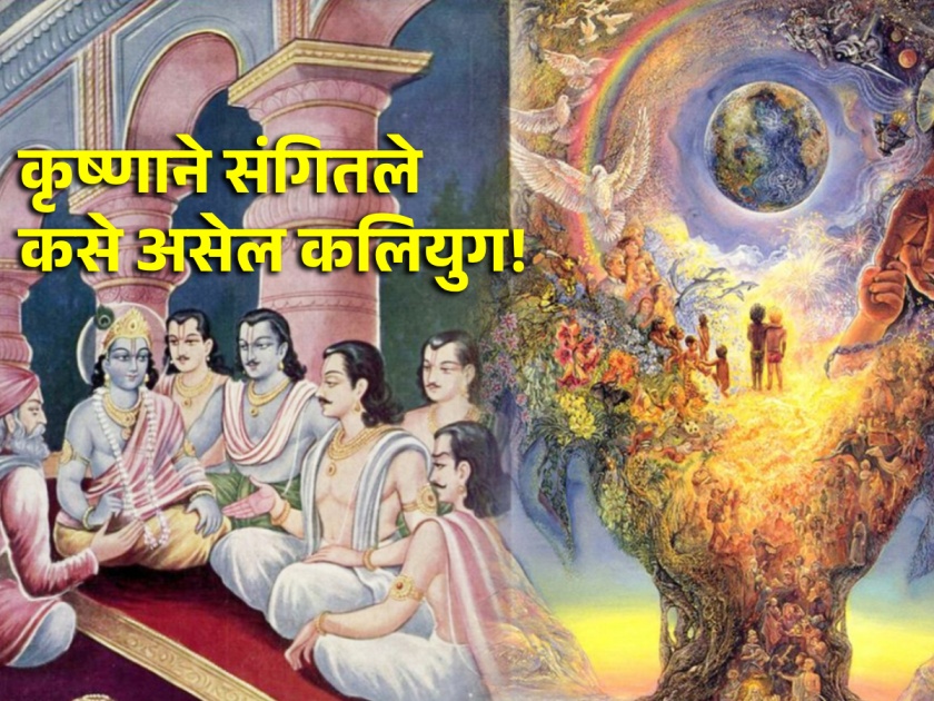 Mahabharat Katha: 'How will Kali Yuga be?' On the question of the Pandavas, Shri Krishna gave a demonstration in the Dwapara Yuga! | Mahabharat Katha: 'कसे असेल कलियुग?' द्वापर युगात पांडवांच्या प्रश्नावर श्रीकृष्णाने दिले उत्तर!