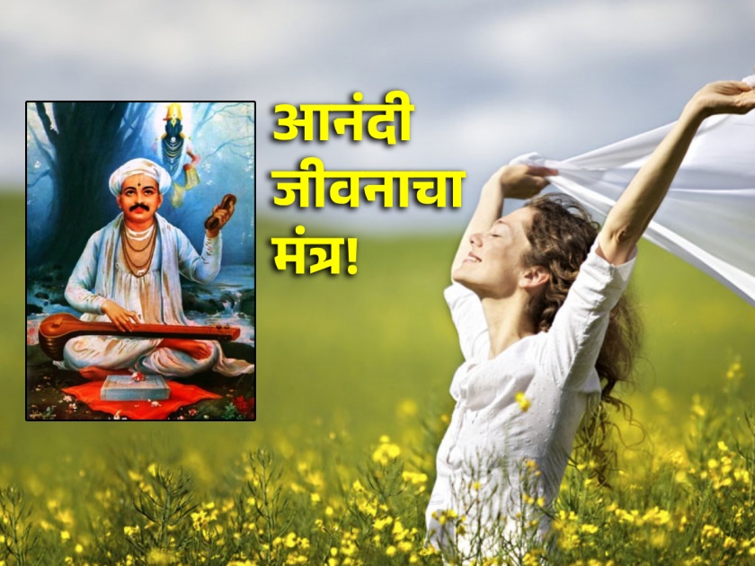 On the occasion of Tukaram Maharaj's birth anniversary, let's know the happy life mantra taught by him! | तुकाराम महाराजांच्या जयंतीनिमित्त जाणून घेऊया त्यांनी शिकवलेला आनंदी जीवनाचा मंत्र!