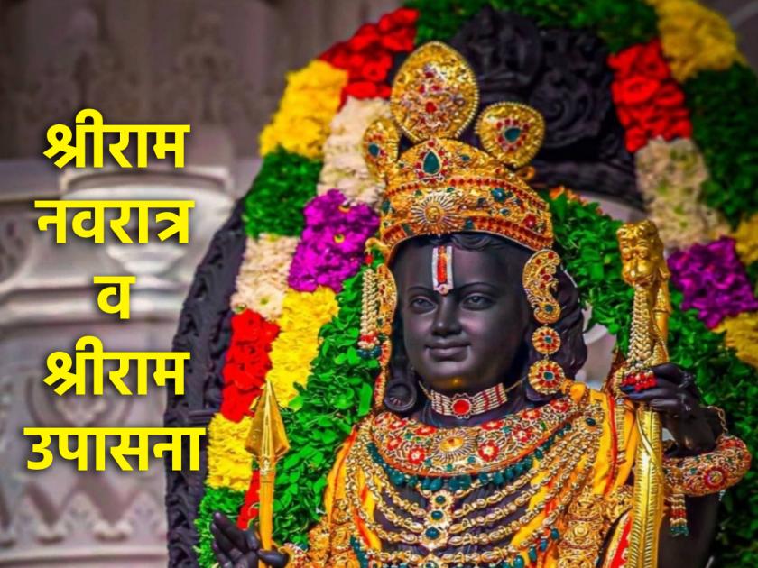 Gudi Padwa 2024: Celebrate Shri Ram Navratri by reciting Ram Raksha Stotra; You will get success, you will get rid of illness! | Gudi Padwa 2024: श्रीराम नवरात्र साजरी करा रामरक्षा स्तोत्र पठणाने; मिळेल सिद्धी, होईल आजारातून मुक्ती!