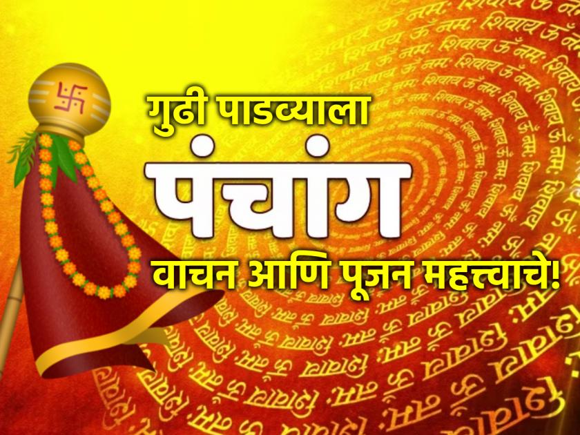 Gudi Padwa 2024: Know Why Panchang Reading and Pooja are Performed on Hindu New Year! | Gudi Padwa 2024: हिंदू नववर्षाच्या दिवशी पंचांग वाचन आणि पूजन का केले जाते ते जाणून घ्या!
