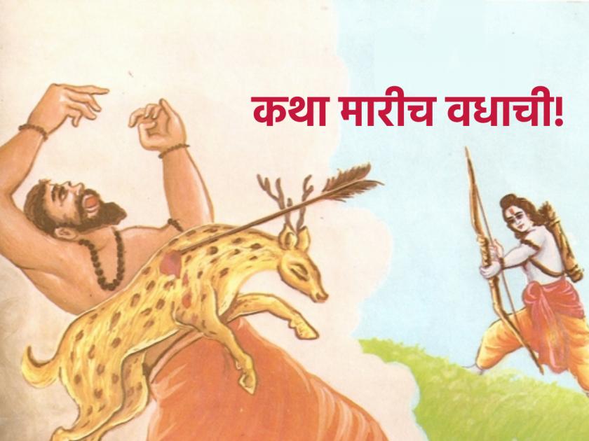 Ram Navami 2024: Why was Marich-Subahu killed by Sri Rama instead of Vishwamitra? Read Ramkatha! | Ram Navami 2024: मारीच-सुबाहूचा वध विश्वामित्रांनी न करता श्रीरामांच्या हातून का करून घेतला? वाचा रामकथा!
