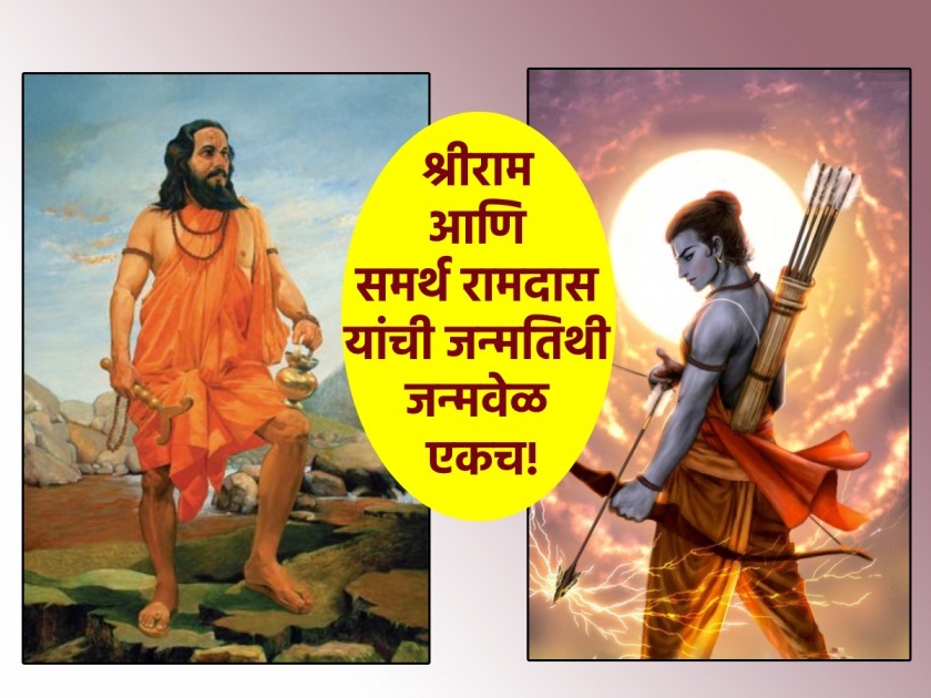 Ram Navami 2024: Rashtraguru Samarth Ramdas Swamy's birth date and birth time is also Ram Janma! | Ram Navami 2024: राष्ट्रगुरु समर्थ रामदास स्वामी यांची जन्मतिथी आणि जन्मवेळदेखील रामजन्माचीच!