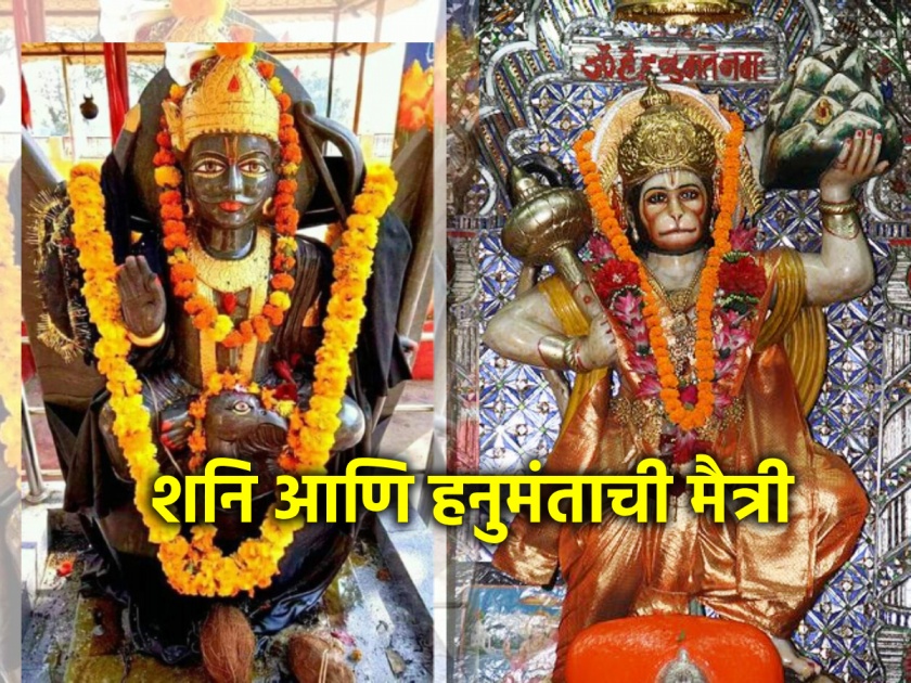 Hanuman Jayanti 2024: What was the role of Lord Shani in enmity with others but friendship with Hanuman? Find out! | Hanuman Jayanti 2024: इतरांशी वैर पण हनुमंताशी मैत्री करण्यामागे शनी देवांची काय होती भूमिका? जाणून घ्या!