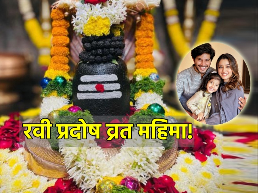 Ravi Pradosh 2024: Your Marriage life will be happy; Feel the glory of Pradosh Vrata; Read Ravi Pradosh Muhurta and Vrat Ridhi! | Ravi Pradosh 2024: संसार होईल सुखाचा; महिमा अनुभवा प्रदोष व्रताचा; वाचा रवी प्रदोष मुहूर्त आणि व्रतविधी!