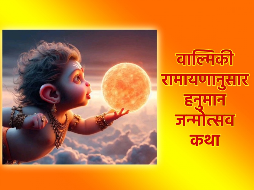 Hanuman Jayanti 2024: On the occasion of Hanuman's birthday let's read the birth story written in Valmiki Ramayana; Know birth moment! | Hanuman Jayanti 2024: हनुमान जन्मोत्सवाच्या मुहूर्तावर करूया वाल्मिकी रामायणातील जन्मकथेचे वाचन!