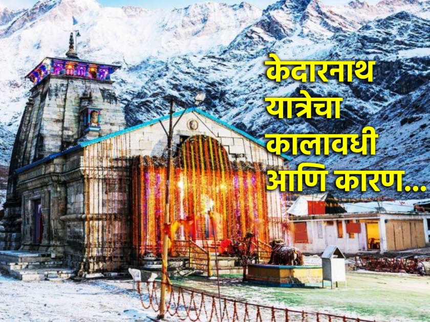 Kedarnath Yatra 2024: Why does Baba Kedarnath temple doors open only in Vaishakh? Know the secret! | Kedarnath Yatra 2024: बाबा केदारनाथच्या मंदिराचे दरवाजे वैशाखातच का उघडतात? जाणून घ्या रहस्य!