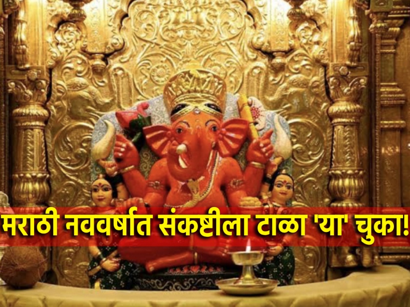 Sankashti Chaturthi 2024: Sankashti Chaturthi in Hindu New Year is special; Avoid 'these' mistakes for Bappa's blessings! | Sankashti Chaturthi 2024: मराठी नववर्षातील पहिली संकष्टी आहे खास; बाप्पाच्या आशीर्वादासाठी टाळा 'या' चुका!
