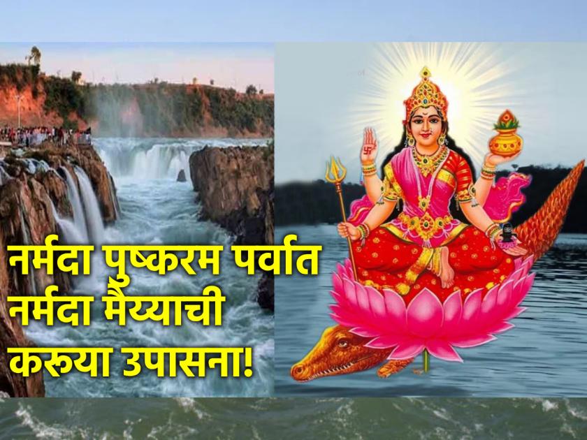 Narmada Pushkaram 2024: Sing Narmada Stotra during Narmada Pushkaram; There will be immense benefits! | Narmada Pushkaram 2024: नर्मदा पुष्करम पर्वाच्या कालावधीत म्हणा नर्मदा स्तोत्र; होईल अपार लाभ!