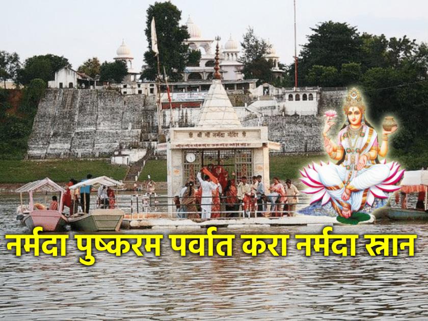 Narmada Pushkaram 2024: Narmada Maiyya who gives forgiveness from sins even with a mere darshan; Pushkaram festival is starting from May 1! | Narmada Pushkaram 2024: नुसत्या दर्शनानेही पापमुक्ती देणारी नर्मदा मैय्या; १ मे पासून सुरु होत आहे पुष्करम पर्व!