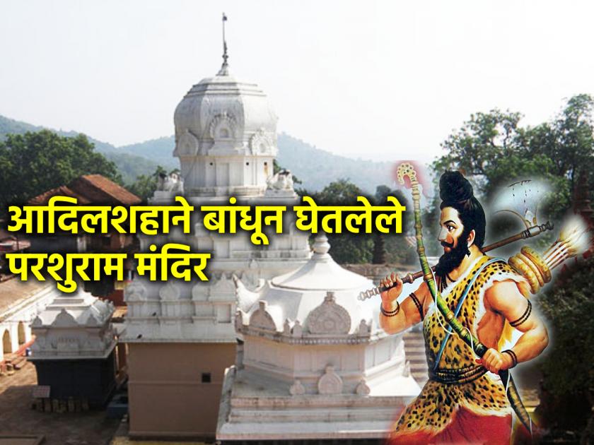 Parshuram Jayanti 2024: Why is Lord Parashuram considered the God of Konkan? Why did Adil Shah build his temple? Read on! | Parshuram Jayanti 2024: परशुरामांना कोकणचा देव का मानतात? आदिलशहाने त्यांचे मंदिर का बांधले? वाचा!