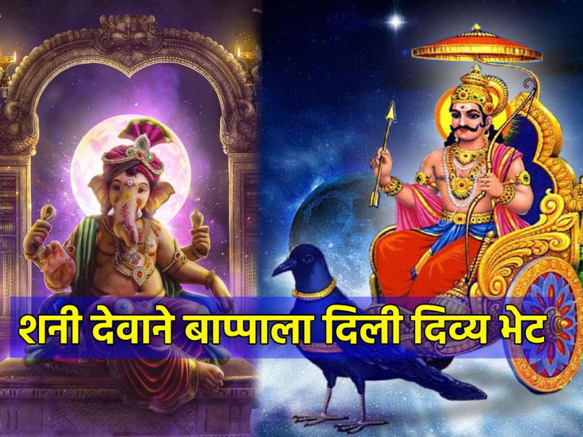 Vinayak Chaturthi 2024: To avoid Shani Dev's displeasure, it is always better to worship Bappa, because...! | Vinayak Chaturthi 2024: शनिदेवाची अवकृपा टाळायची असेल तर बाप्पाची उपासना करा, कारण...!