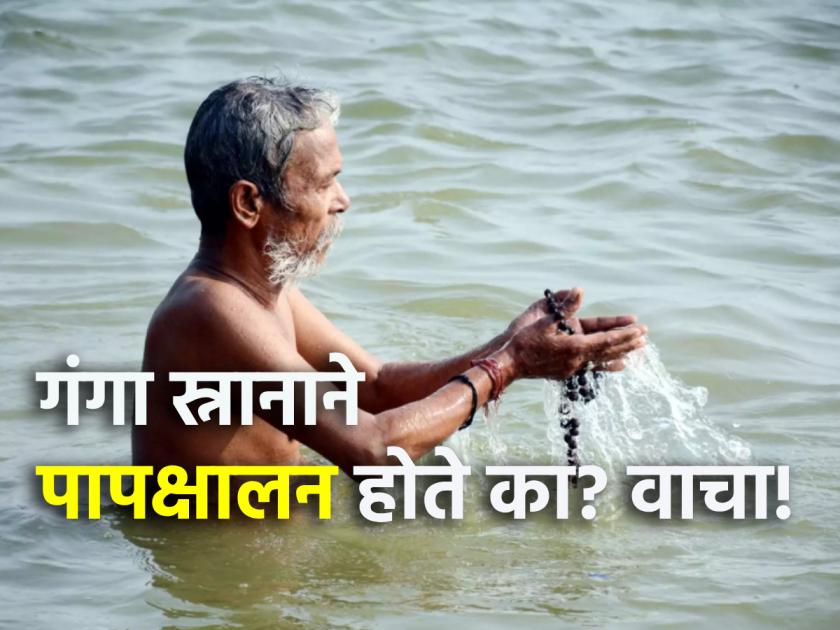 Ganga Saptami 2024: Does bathing in Ganga really wash away sins? Read Ganga Saptaminitta Importance of Ganga bath! | Ganga Saptami 2024: गंगेत स्नान केल्याने खरोखरंच पाप धुतले जाते का? गंगासप्तमिनीत्त वाचा गंगा स्नानाचे महत्त्व!