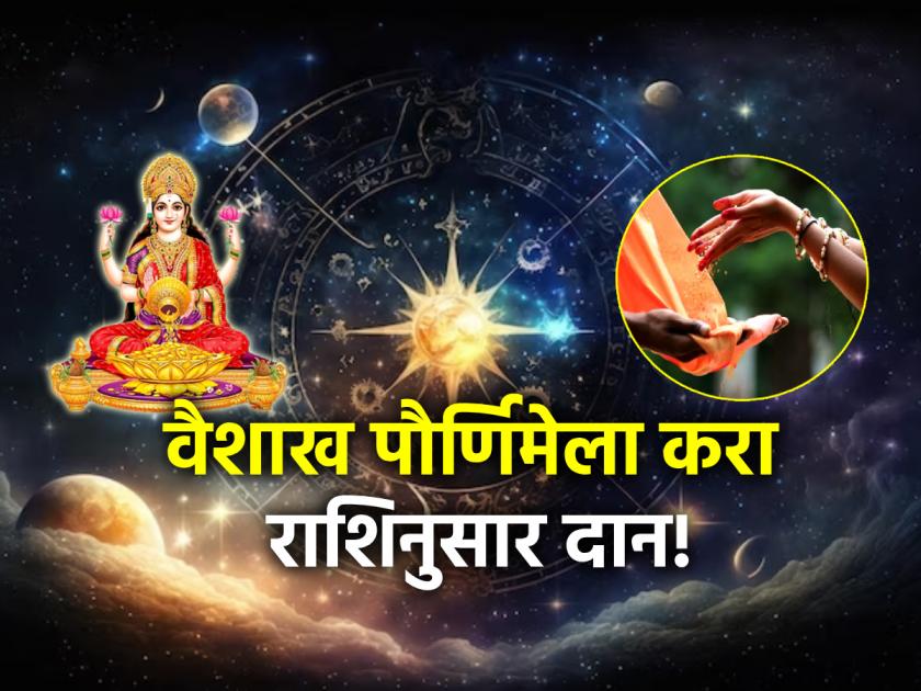 Vaishakh Purnima 2024: Donate according to your zodiac sign on Vaishakh Purnima; You will get happiness, peace, satisfaction! | Vaishakh Purnima 2024: वैशाख पौर्णिमेला राशीनुसार करा दान; मिळेल सौख्य, शांति, समाधान!