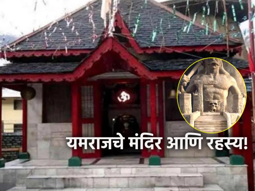 Indian Temple: There is a rare temple of Yamaraja in India; But why are people afraid to go there? Read on! | Indian Temple: भारतात आहे यमराजाचे दुर्मिळ मंदिर; पण तिथे जाण्यास लोक का घाबरतात? वाचा!